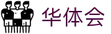华体会(中国) · HTH官方公告中心